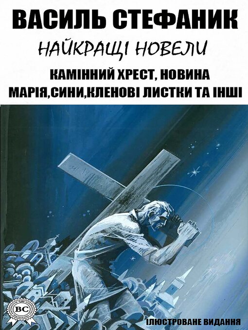 Title details for Василь Стефаник. Найкращі новели. Ілюстроване видання by Василь Стефаник - Available